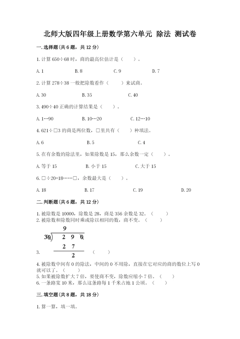 北师大版四年级上册数学第六单元 除法 测试卷精品【精选题】.docx