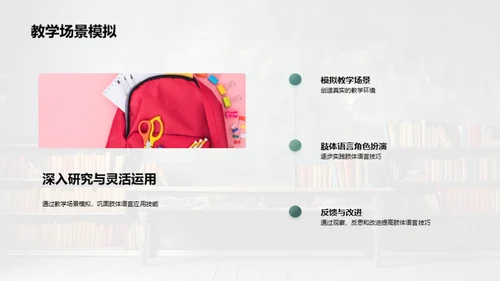 肢体语言的教学魔力