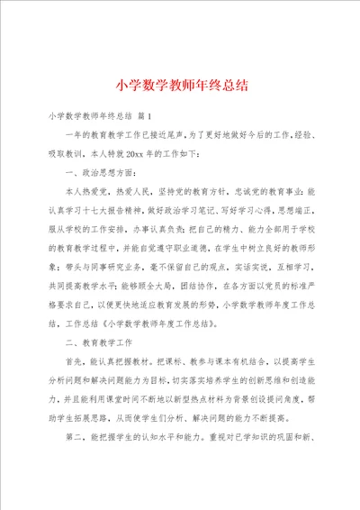 小学数学教师年终总结