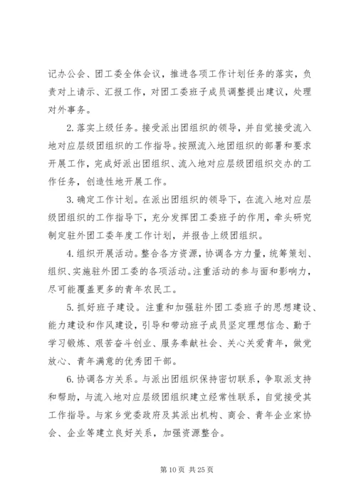 住外地团工委工作手册1(定稿).docx