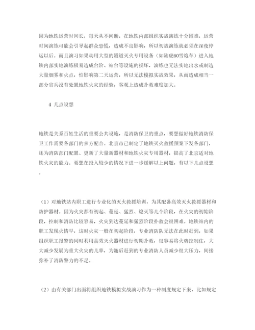【精编】《安全管理论文》之浅析北京地铁的灭火救援系统现状.docx