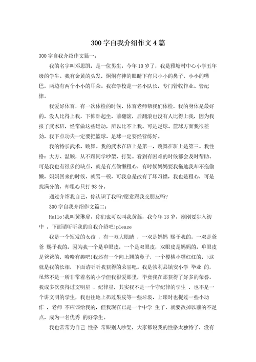 300字自我介绍作文4篇