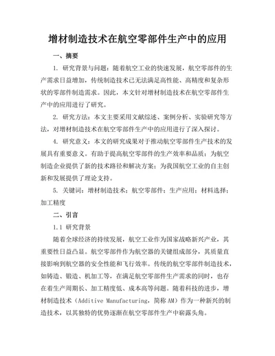 增材制造技术在航空零部件生产中的应用