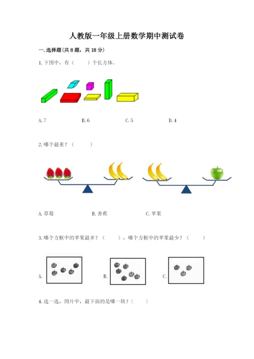 人教版一年级上册数学期中测试卷（历年真题）.docx