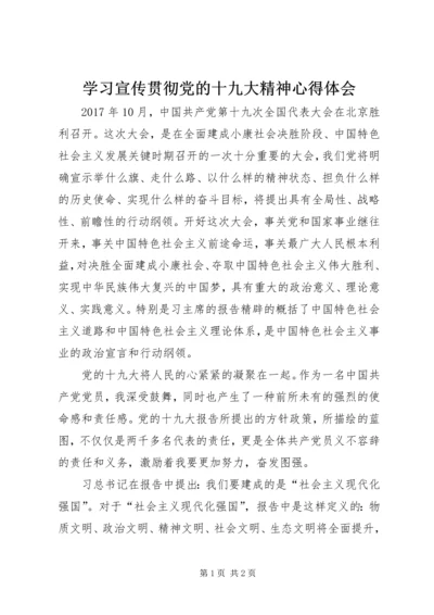 学习宣传贯彻党的十九大精神心得体会 (3).docx