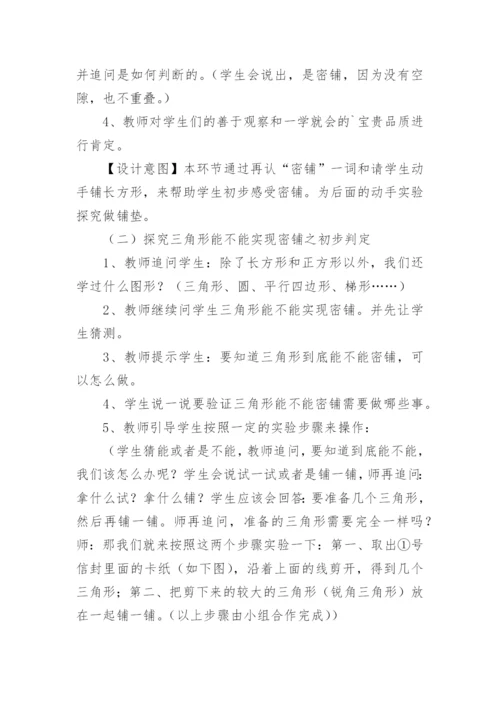 四年级下册《密铺》数学教案.docx