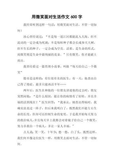 用微笑面对生活作文600字.docx