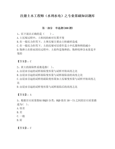 注册土木工程师（水利水电）之专业基础知识题库附参考答案模拟题