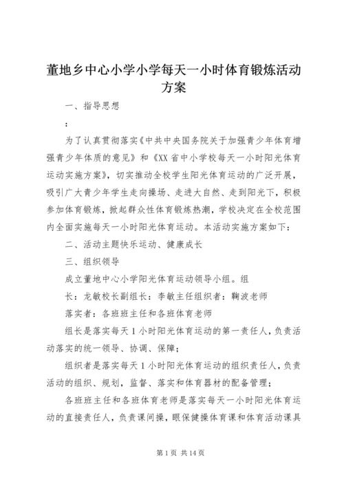 董地乡中心小学小学每天一小时体育锻炼活动方案.docx