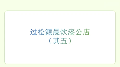 七年级下册语文 第六单元 课外古诗词诵读二 课件