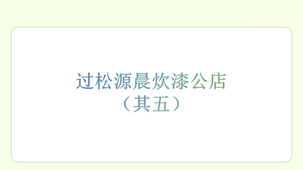 七年级下册语文 第六单元 课外古诗词诵读二 课件