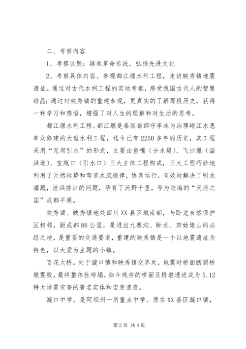 四川红色主题实践活动考察报告.docx