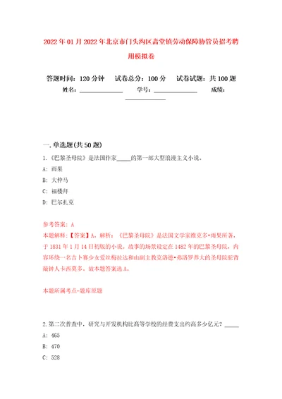 2022年01月2022年北京市门头沟区斋堂镇劳动保障协管员招考聘用押题训练卷第6版