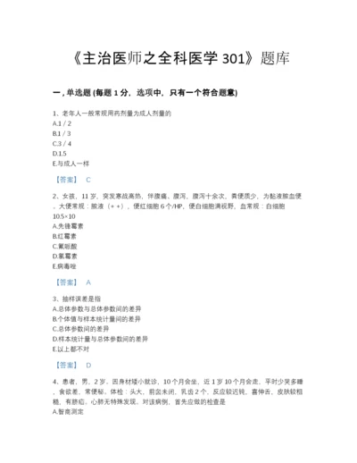 2022年吉林省主治医师之全科医学301自测题库带答案下载.docx