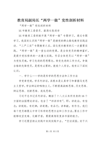 教育局副局长“两学一做”党性剖析材料.docx