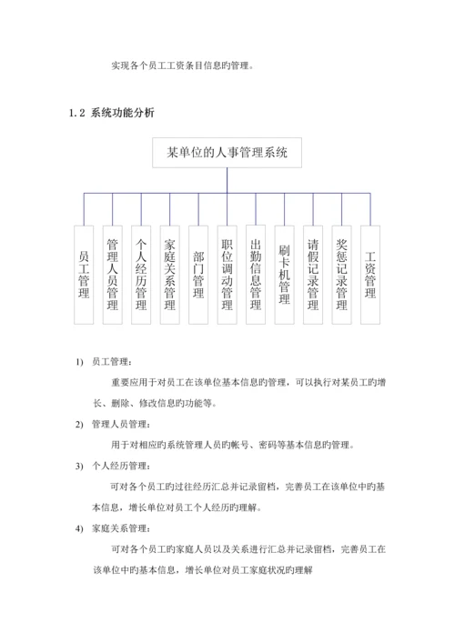 单位的人事基础管理系统数据库优质课程设计.docx