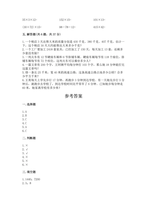 冀教版四年级下册数学第三单元 三位数乘以两位数 测试卷精品（历年真题）.docx