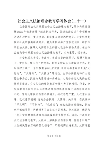 社会主义法治理念教育学习体会(二十一) (5).docx