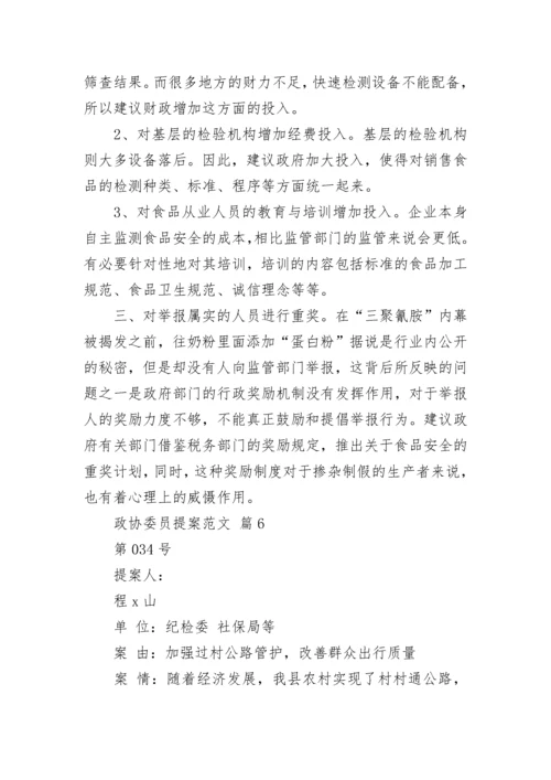 政协委员提案范文_3.docx