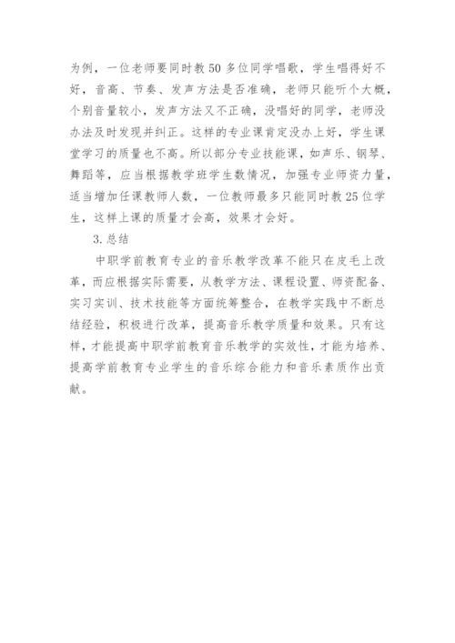 中职音乐教学专业学前教育论文.docx