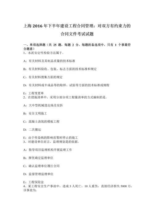 上海下半年建设工程合同管理对双方有约束力的合同文件考试试题.docx