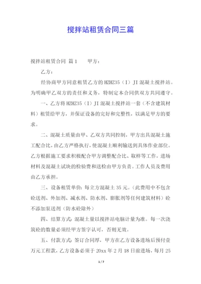 搅拌站租赁合同三篇.docx