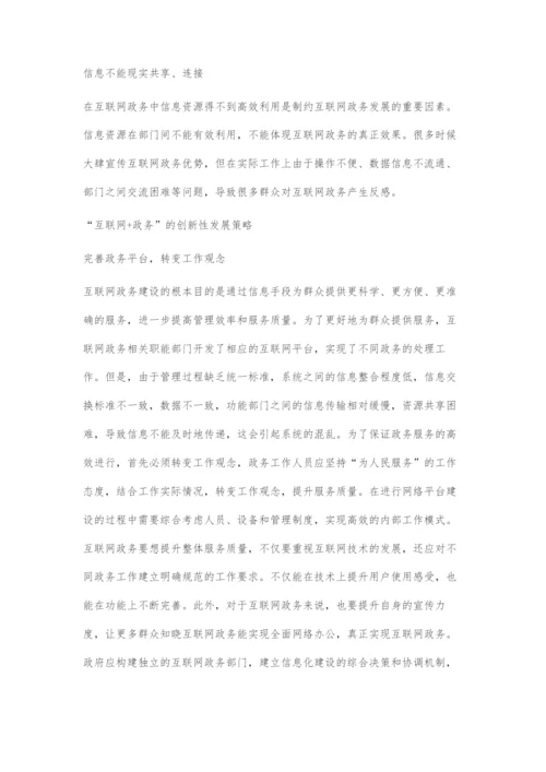 互联网+政务的创新性发展策略.docx