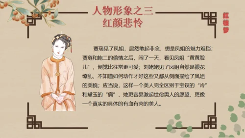 红楼梦王熙凤人物介绍通用PPT模板