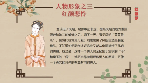 红楼梦王熙凤人物介绍通用PPT模板