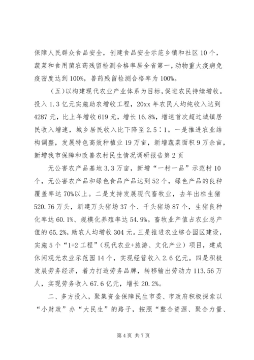 我市保障和改善农村民生情况调研报告.docx