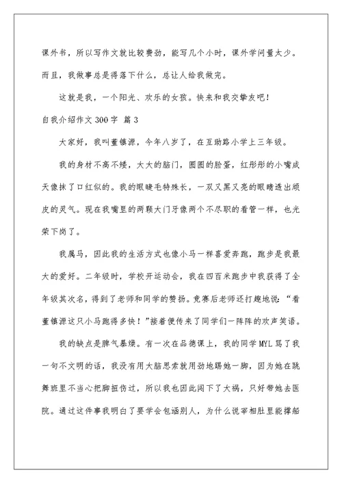 自我介绍作文300字锦集六篇