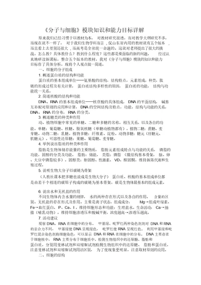 《分子与细胞》模块知识和能力目标详解