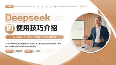 DEEPSEEK的使用技巧介绍通用PPT模板