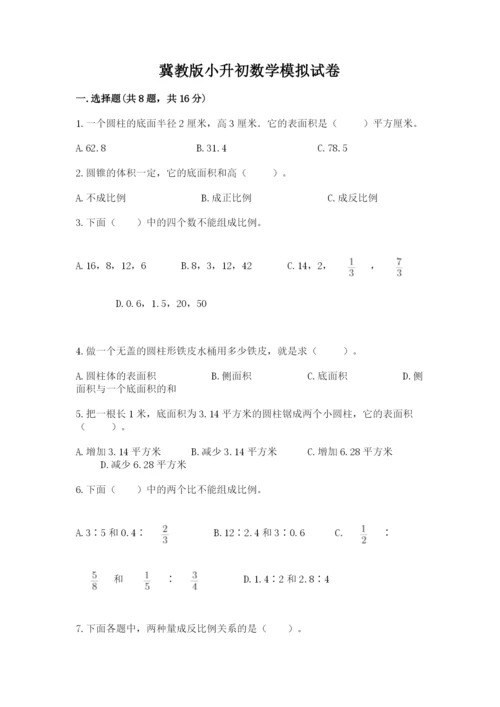 冀教版小升初数学模拟试卷附参考答案（b卷）.docx