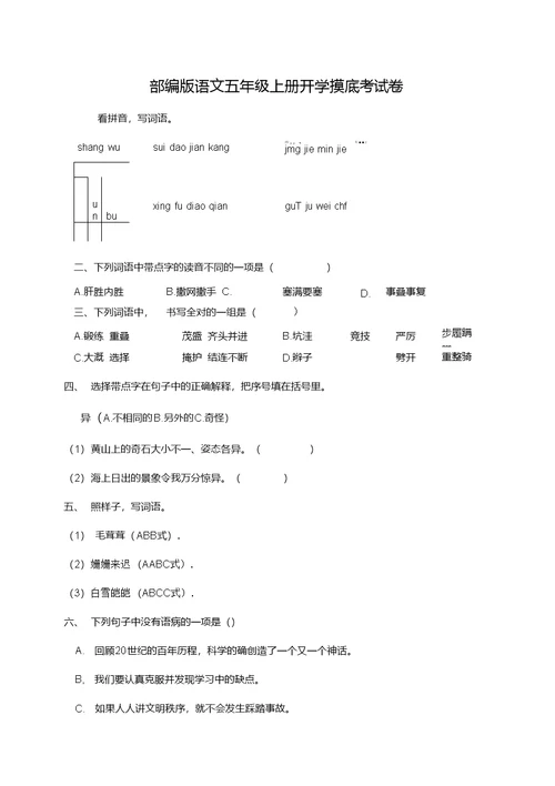 部编版五年级上册开学考摸底练习（8）（含答案）