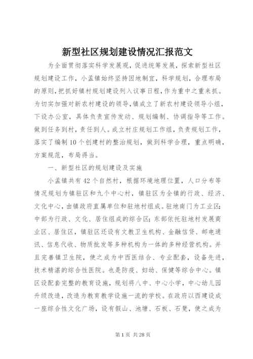 新型社区规划建设情况汇报范文.docx