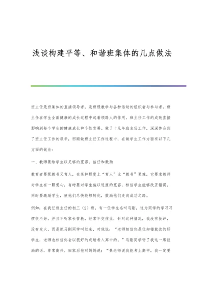 浅谈构建平等、和谐班集体的几点做法.docx