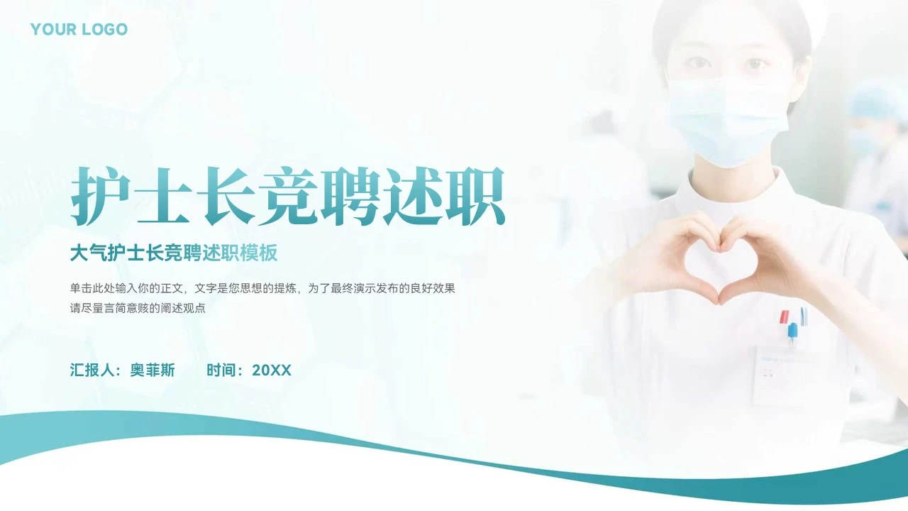 大气医院护士长竞聘述职ppt模板