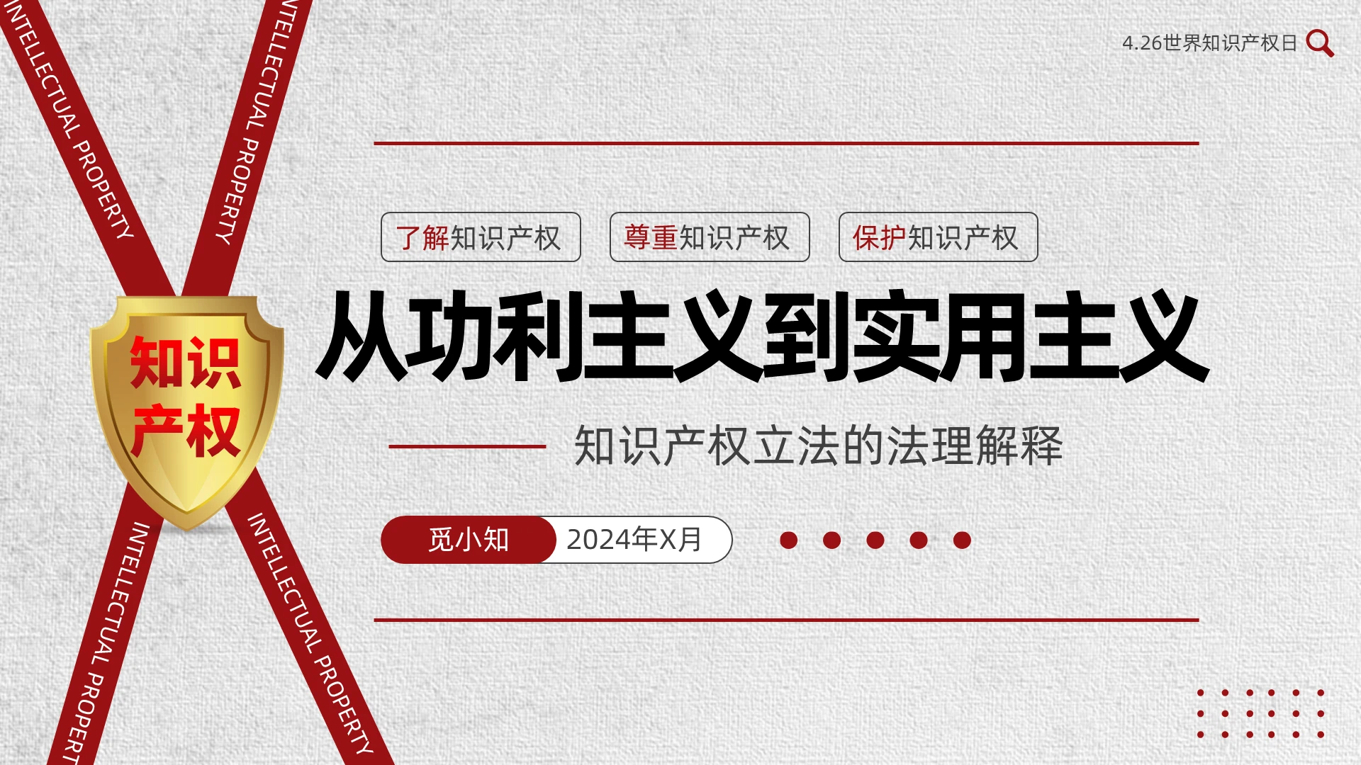 红色简约知识产权立法了解宣传教育企业培训PPT模板世界知识产权日