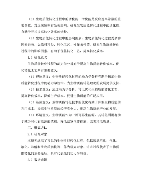 生物质能转化过程的动力学分析