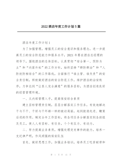 2022酒店年度工作计划5篇.docx