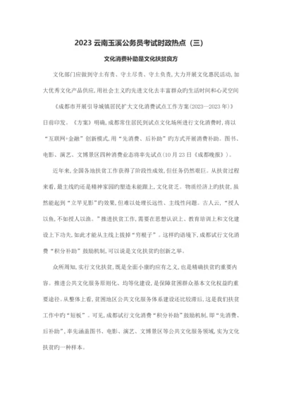 2023年云南玉溪公务员考试时政热点三.docx