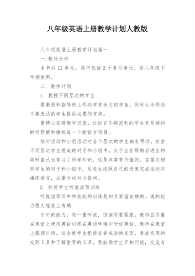 八年级英语上册教学计划人教版.docx
