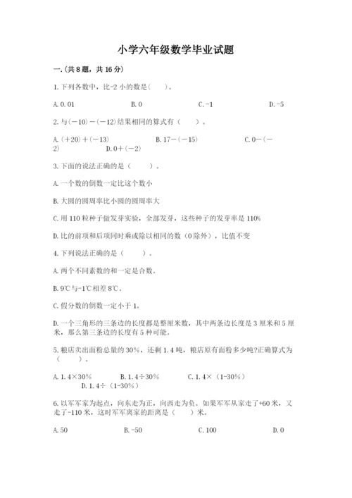 小学六年级数学毕业试题附答案（满分必刷）.docx