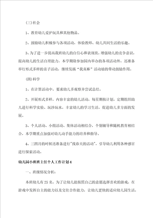 幼儿园小班班主任个人工作计划4篇