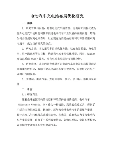 电动汽车充电站布局优化研究