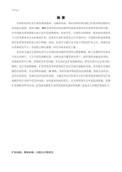 166040203-王忠娇-[论文]拉夏贝尔扩张战略问题及对策研究.docx