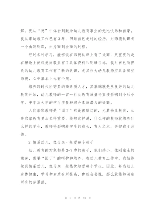 幼儿园个人师风师德的心得十篇.docx