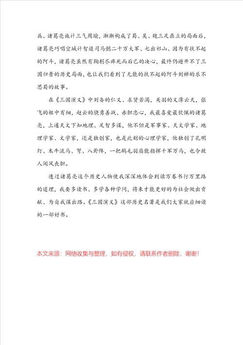 三国演义读后感最新范文5篇