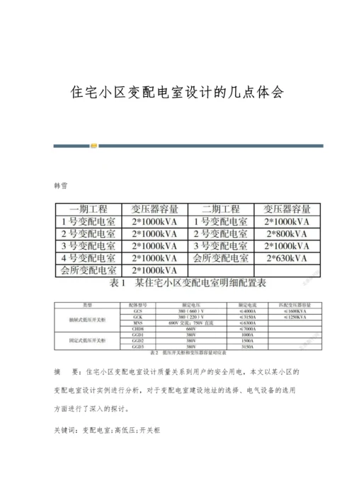 住宅小区变配电室设计的几点体会.docx